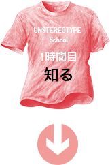 UNSTEREOTYPE  School 1時間目 知る