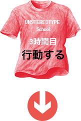 UNSTEREOTYPE  School 3時間目 行動する