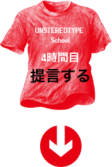 UNSTEREOTYPE  School 4時間目 提言する