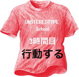 UNSTEREOTYPE  School 3時間目 行動する
