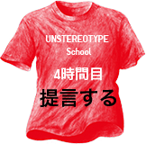 UNSTEREOTYPE  School 4時間目 提言する
