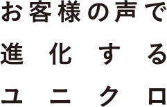 ユニクロ Uniqlo Update お客様の声で進化するユニクロアップデート
