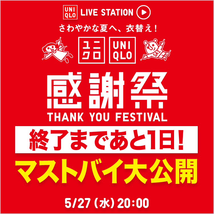 感謝祭 前夜祭 ここだけの！チラシ先行公開スペシャル - UNIQLO LIVE