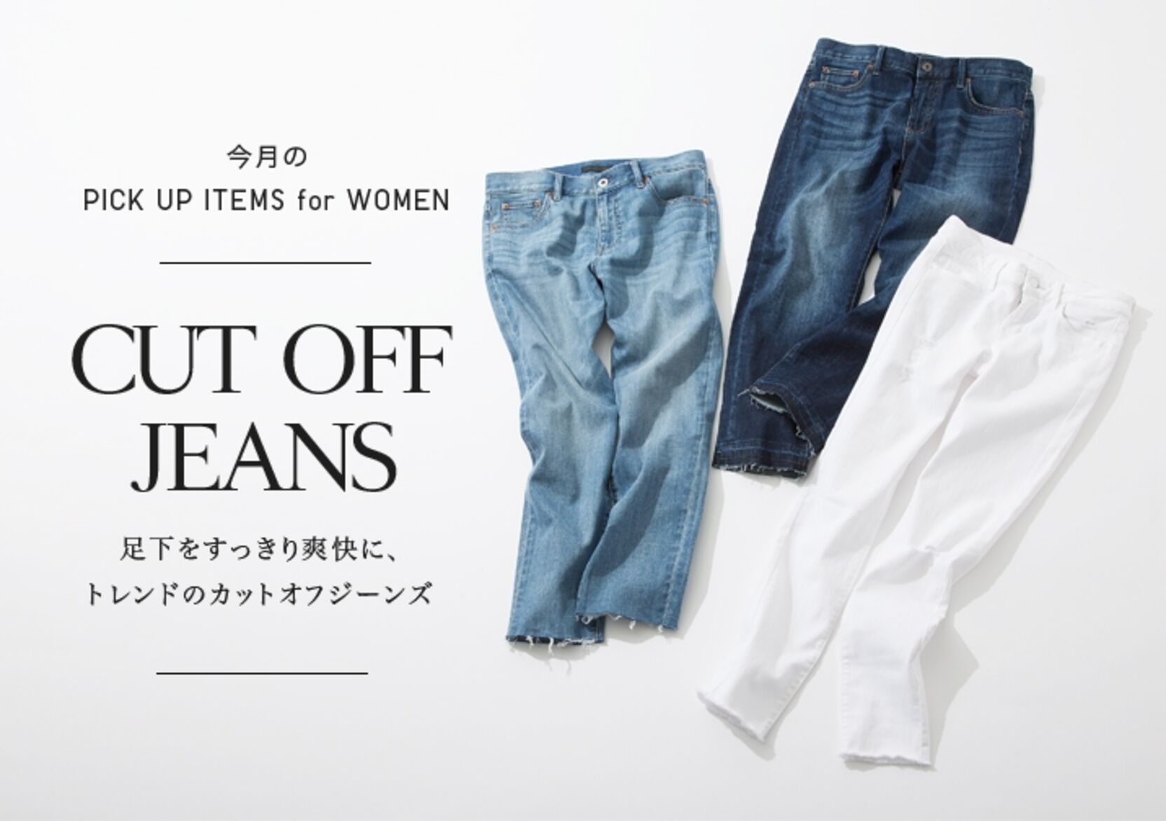 この夏の一大トレンド カットオフデニムが ユニクロの定番デニムからデビュー Uniqlo Today S Pick Up