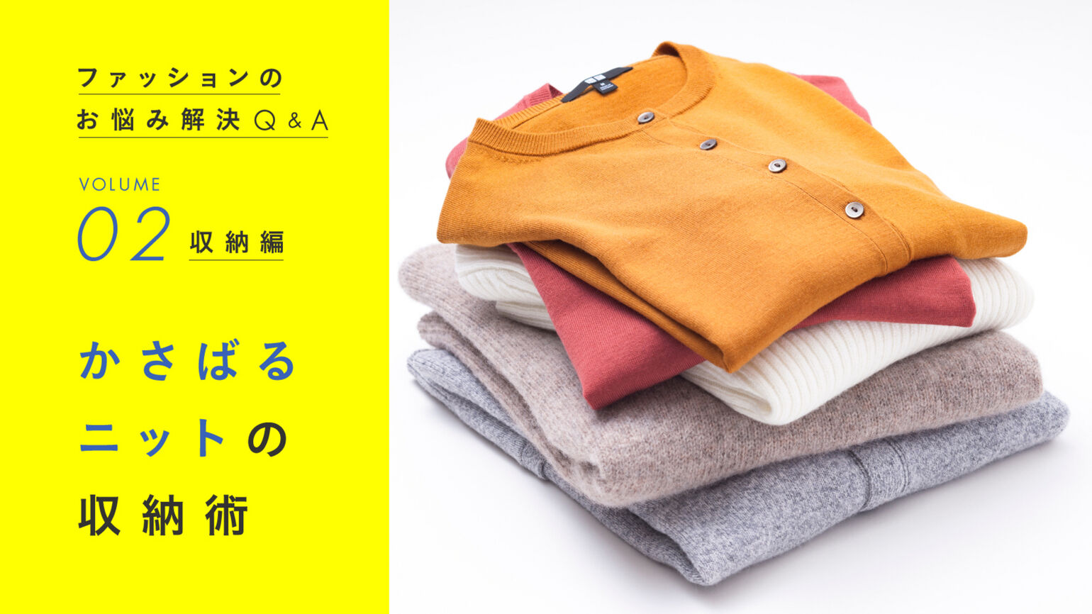 かさばるニットをスマートに収納するには Uniqlo Today S Pick Up