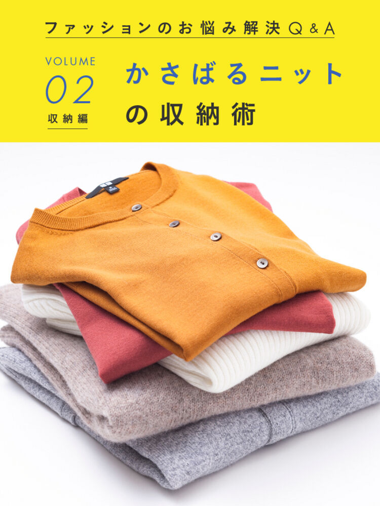 かさばるニットをスマートに収納するには Uniqlo Today S Pick Up
