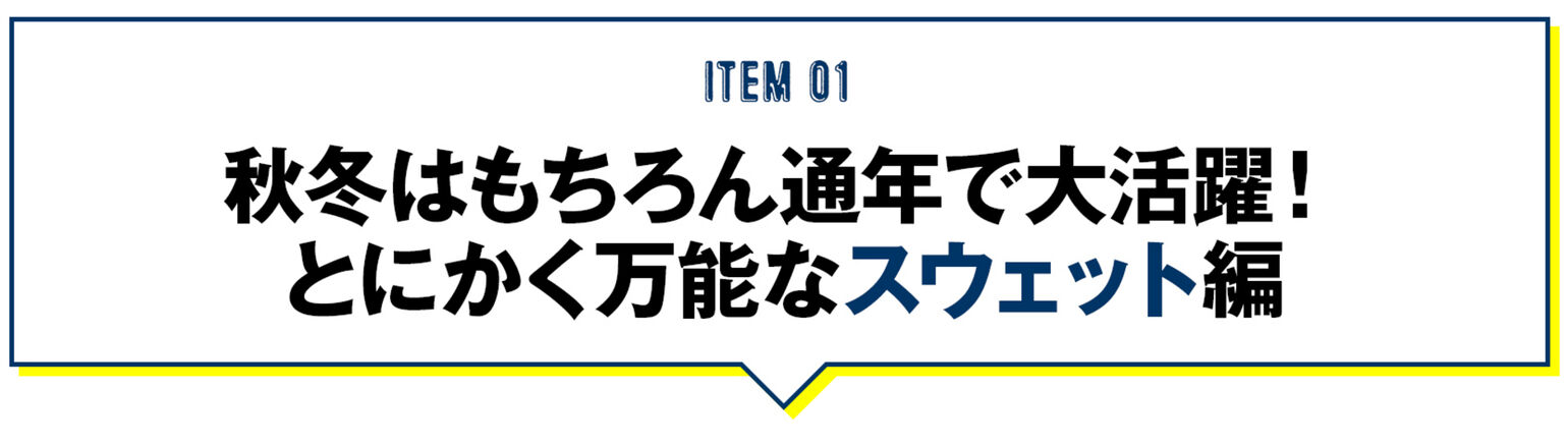 プロが指名買い！目利きご用達のスウェット＆フリース｜UNIQLO TODAY'S PICK UP