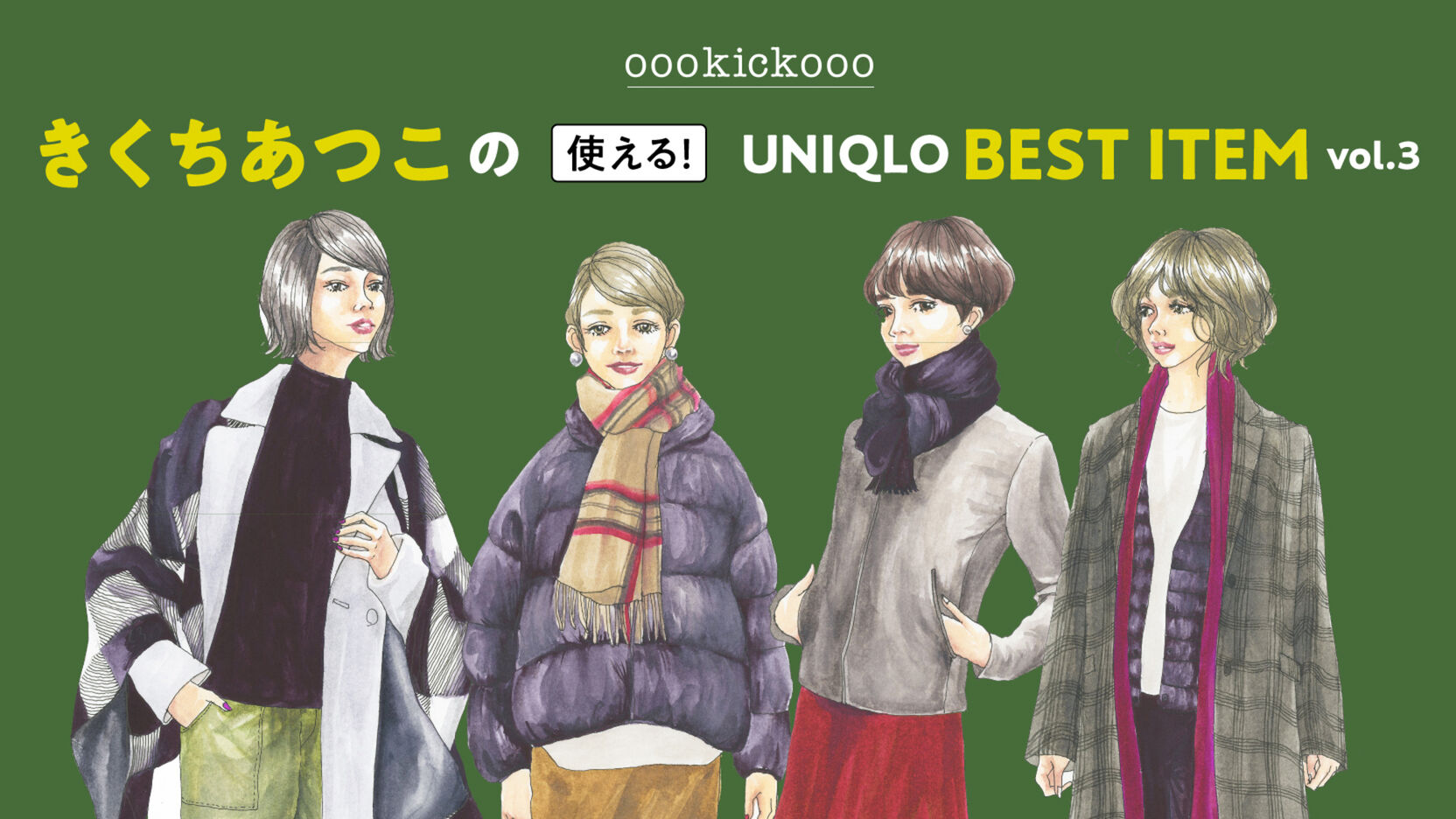 ストール＆マフラーが大活躍あったかおしゃれなコーデ術｜UNIQLO