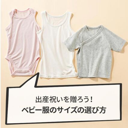 赤ちゃん服のサイズ選びをマスターして出産祝いを贈ろう Uniqlo Today S Pick Up