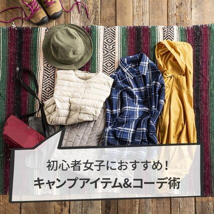 キャンプ初心者女子におすすめ ユニクロアイテムで揃えるキャンプコーデ Uniqlo Today S Pick Up