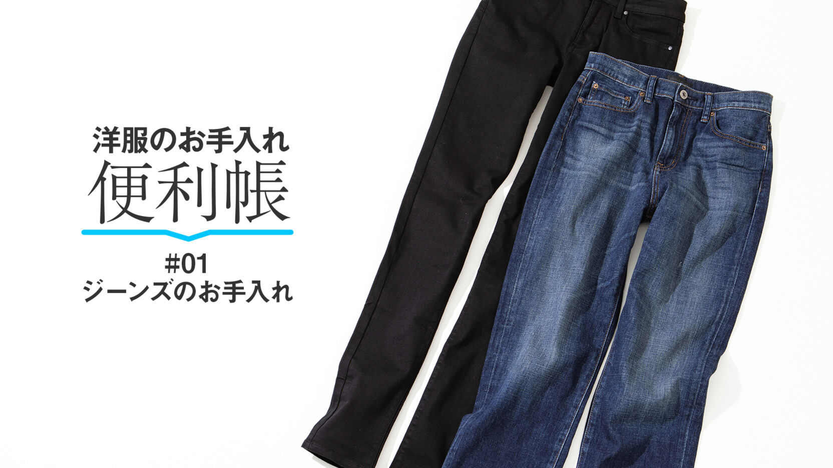 洗濯のプロがレクチャージーンズのお手入れ方法 Uniqlo Today S Pick Up