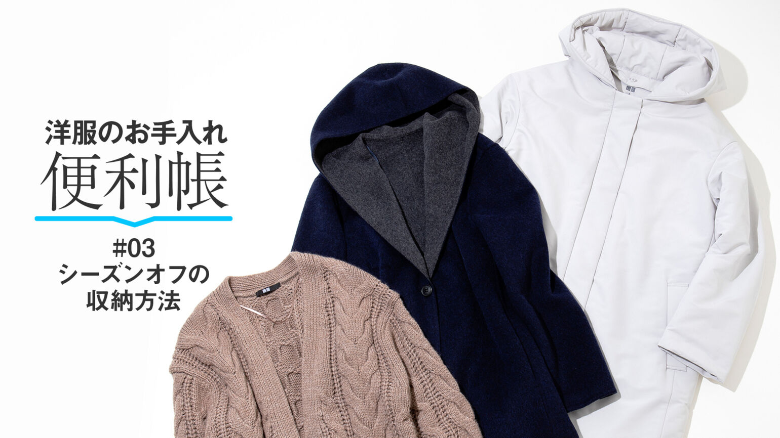 お片付けのプロがレクチャー シーズンオフの収納方法 Uniqlo Today S Pick Up