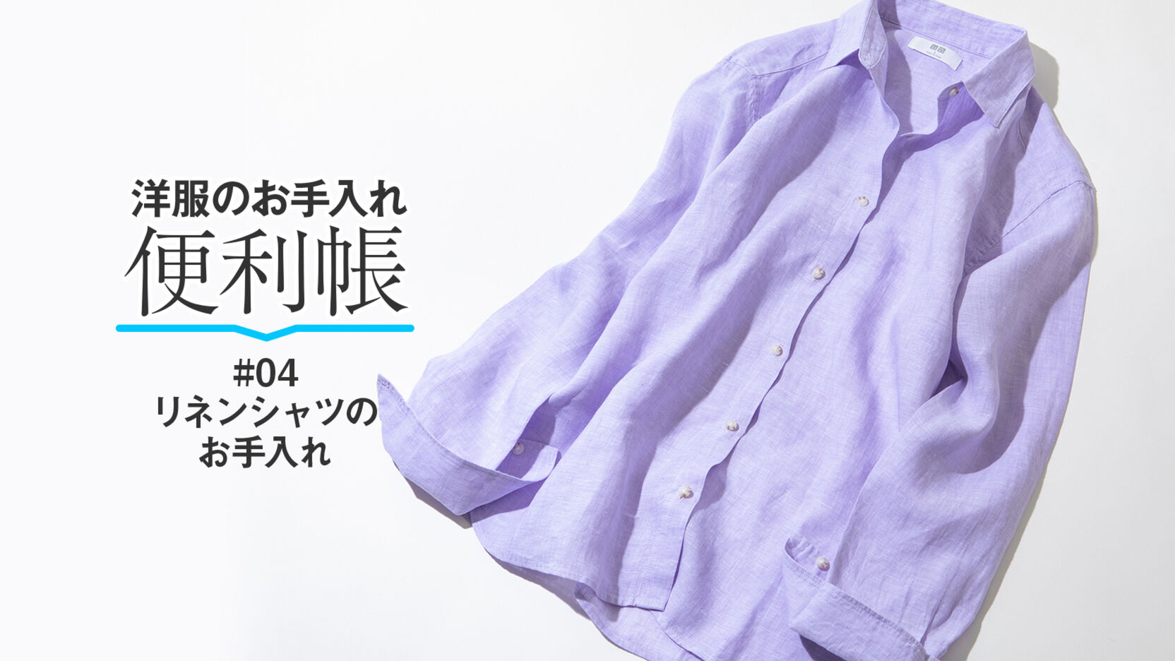 洗濯のプロがレクチャー リネンシャツのお手入れ方法 Uniqlo Today S Pick Up