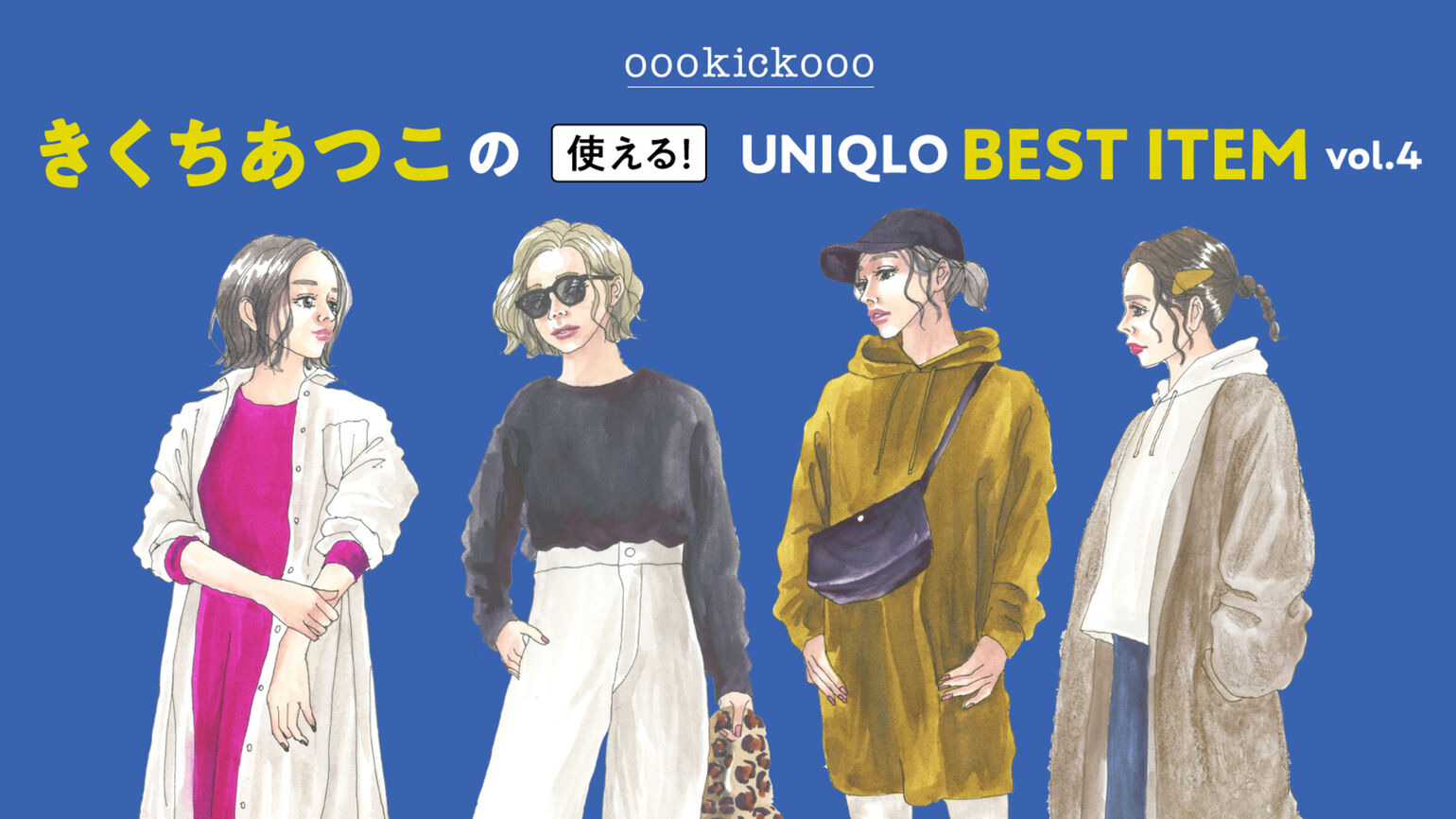 オトナ女子必見 秋冬注目のおしゃれアイテム Uniqlo Today S Pick Up