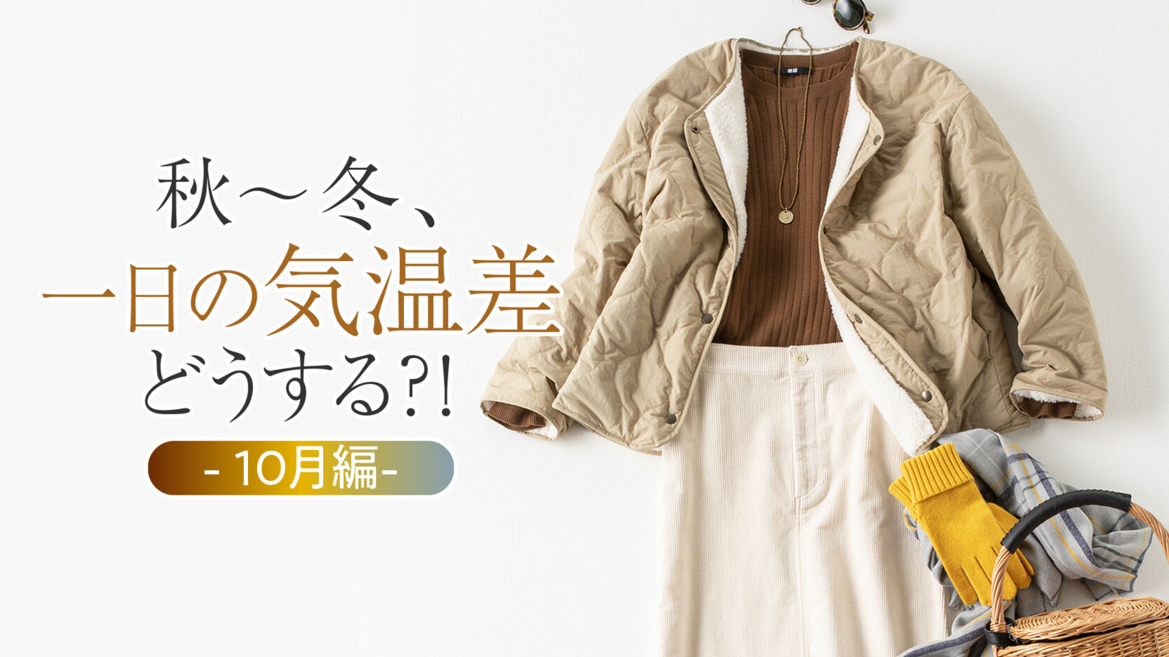 秋 冬の服装 一日の気温差どうする 10月編 Uniqlo Today S Pick Up