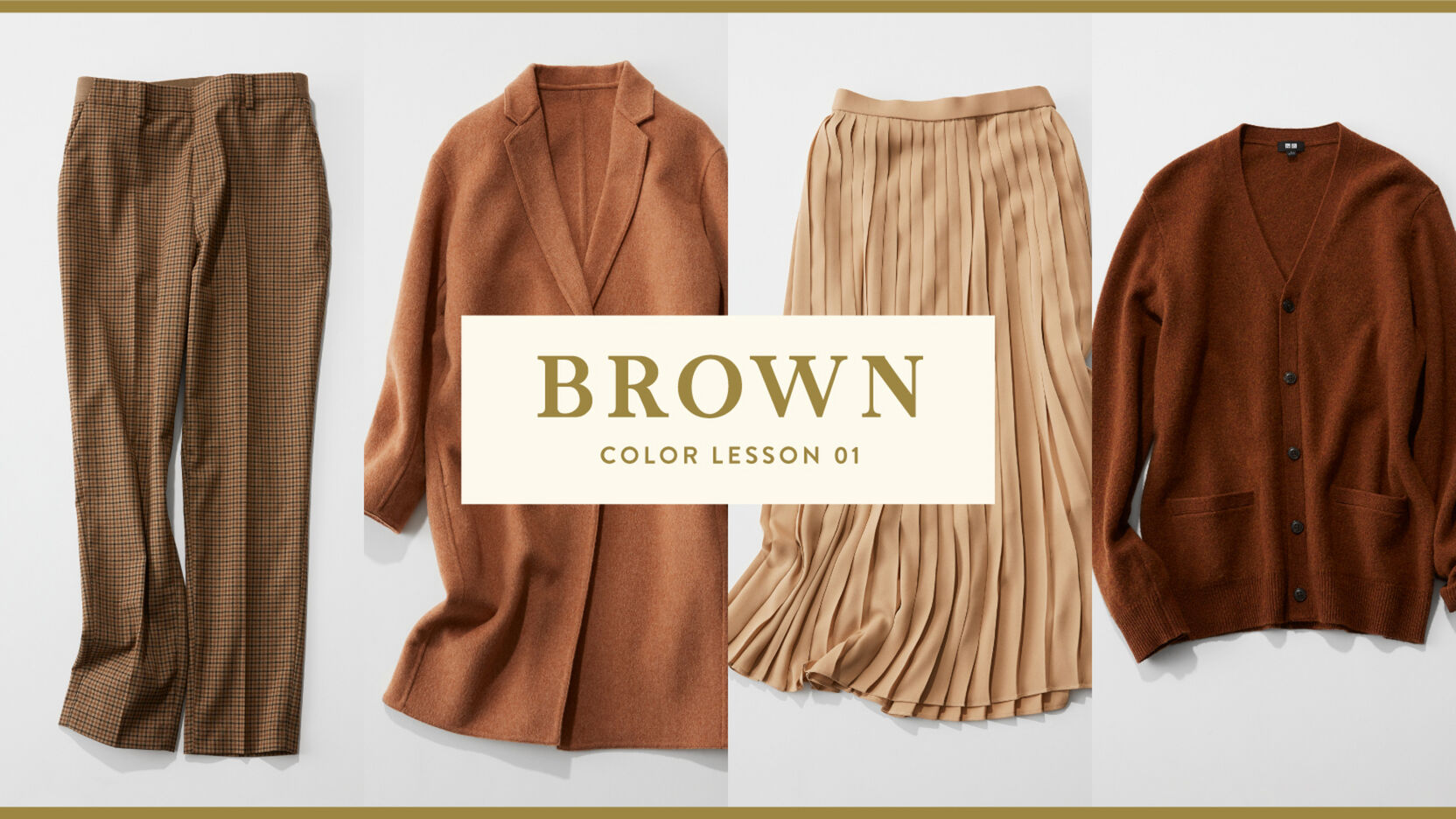 プロが伝授 大人のワントーン講座 ブラウン Uniqlo Today S Pick Up