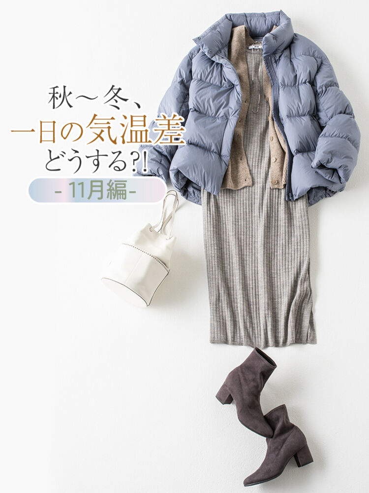 秋〜冬の服装、一日の気温差どうする？！＜11月編＞｜UNIQLO TODAY'S