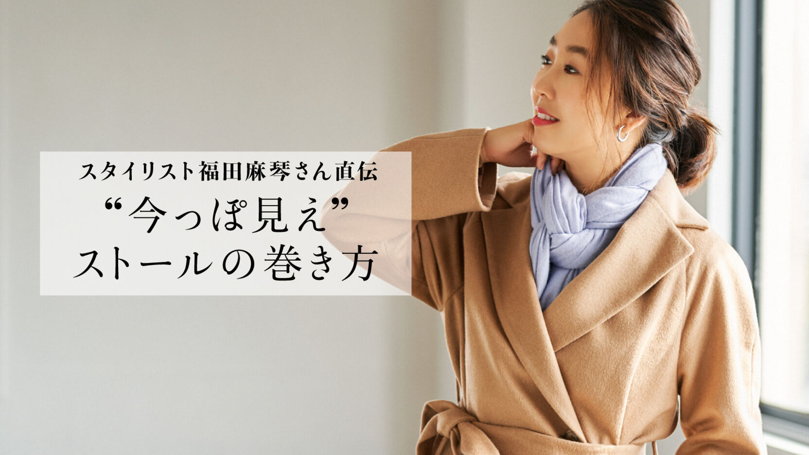 簡単でおしゃれに見える 最旬ストールの巻き方4 Uniqlo Today S Pick Up 簡単でおしゃれに見える 最旬ストールの巻き方4 Uniqlo Today S Pick Up