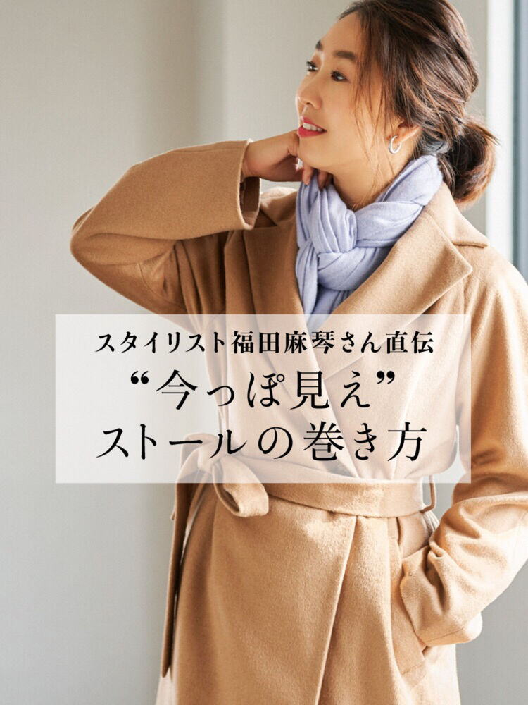 簡単でおしゃれに見える 最旬ストールの巻き方4 Uniqlo Today S Pick Up