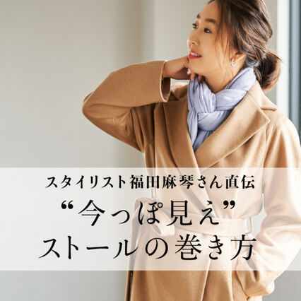 簡単でおしゃれに見える 最旬ストールの巻き方4 Uniqlo Today S Pick Up