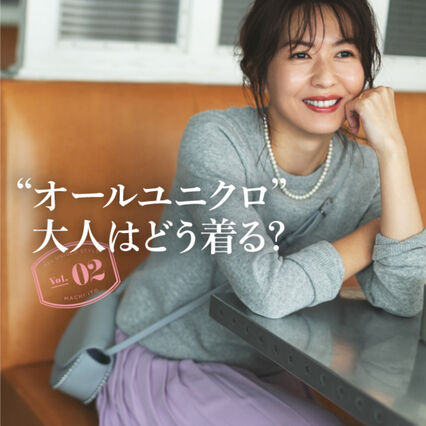 ユニクロ服10割」でおしゃれ見え！の法則vol.2｜UNIQLO TODAY'S PICK UP