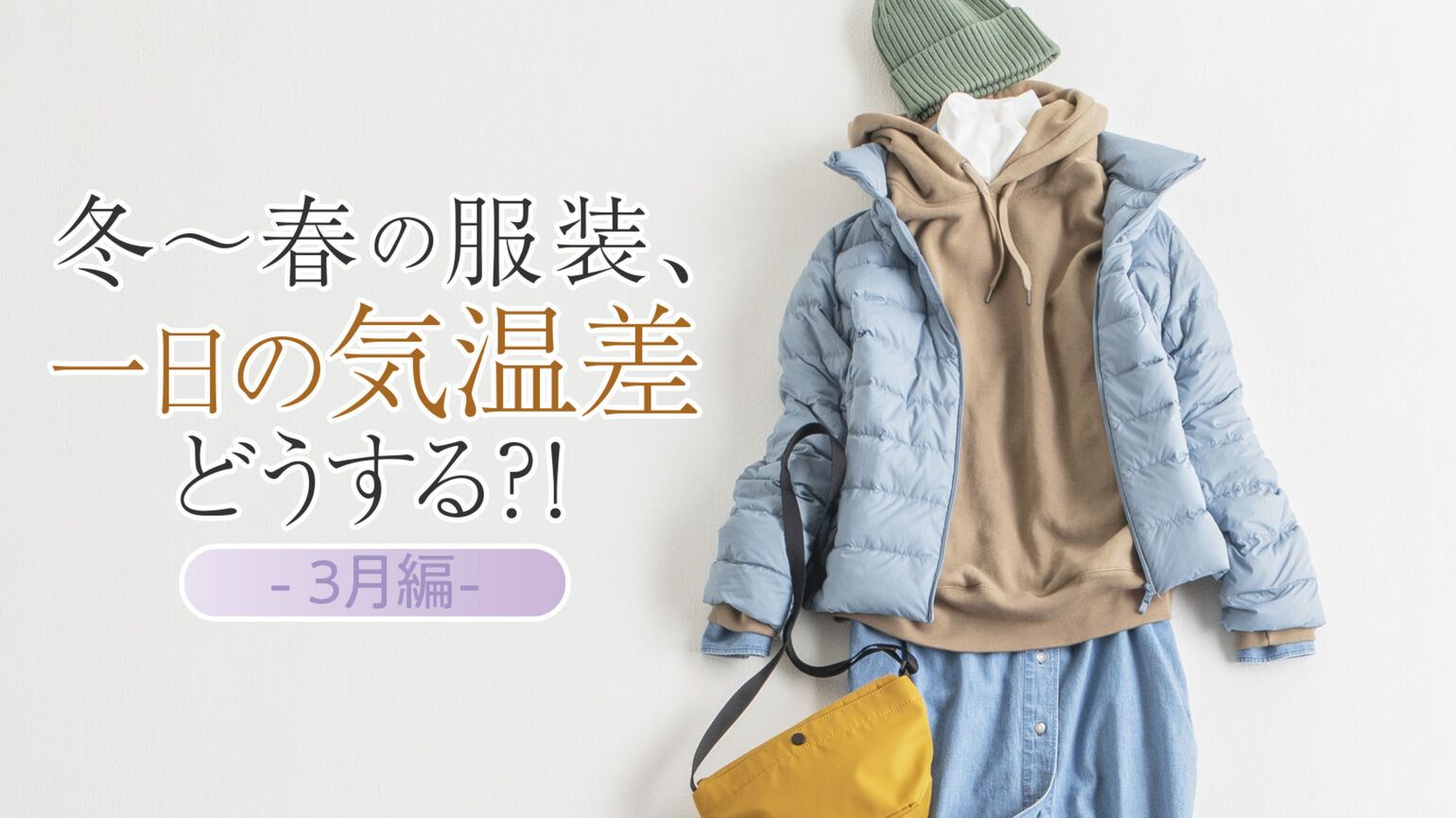 冬から春の服装 1日の気温差どうする 3月編 Uniqlo Today S Pick Up