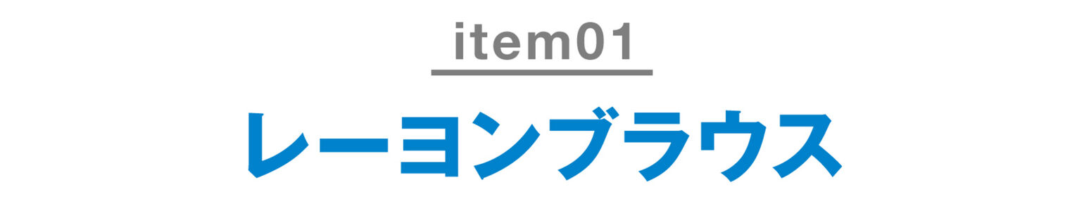 レーヨンブラウス（長袖）