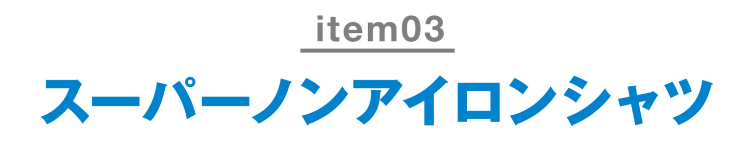 ファインクロススーパーノンアイロンスリムフィットシャツ（セミワイドカラー・長袖）
