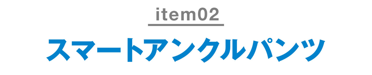 スマートアンクルパンツ（2WAYストレッチ・丈標準64～66cm）