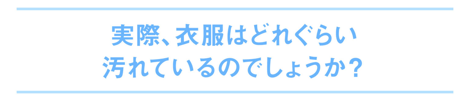 実際、衣服はどれくらい汚れているのでしょうか？