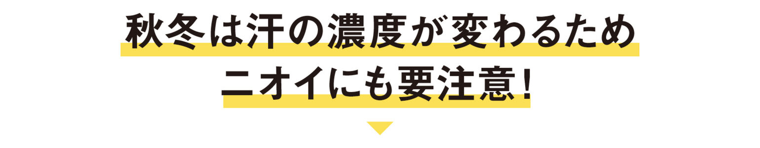 秋冬は汗の濃度が変わるためニオイにも要注意！