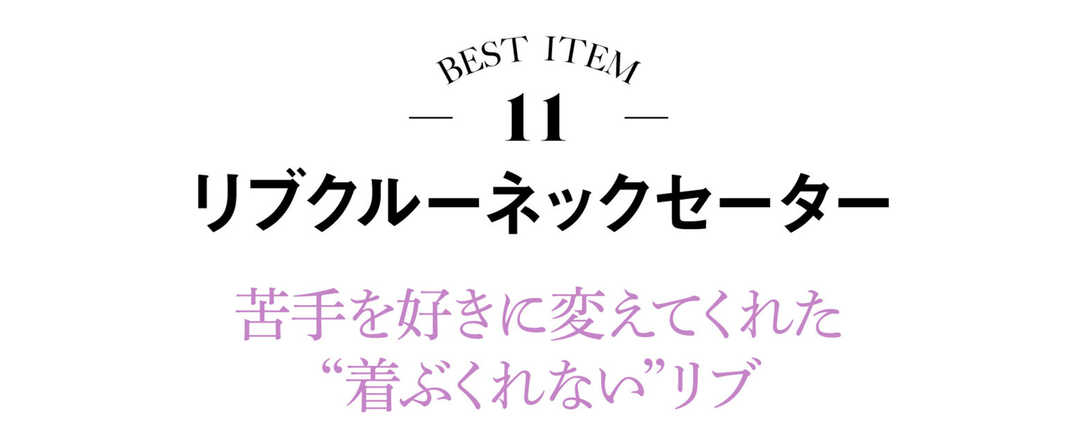 エクストラファインメリノリブクルーネックセーター（長袖）