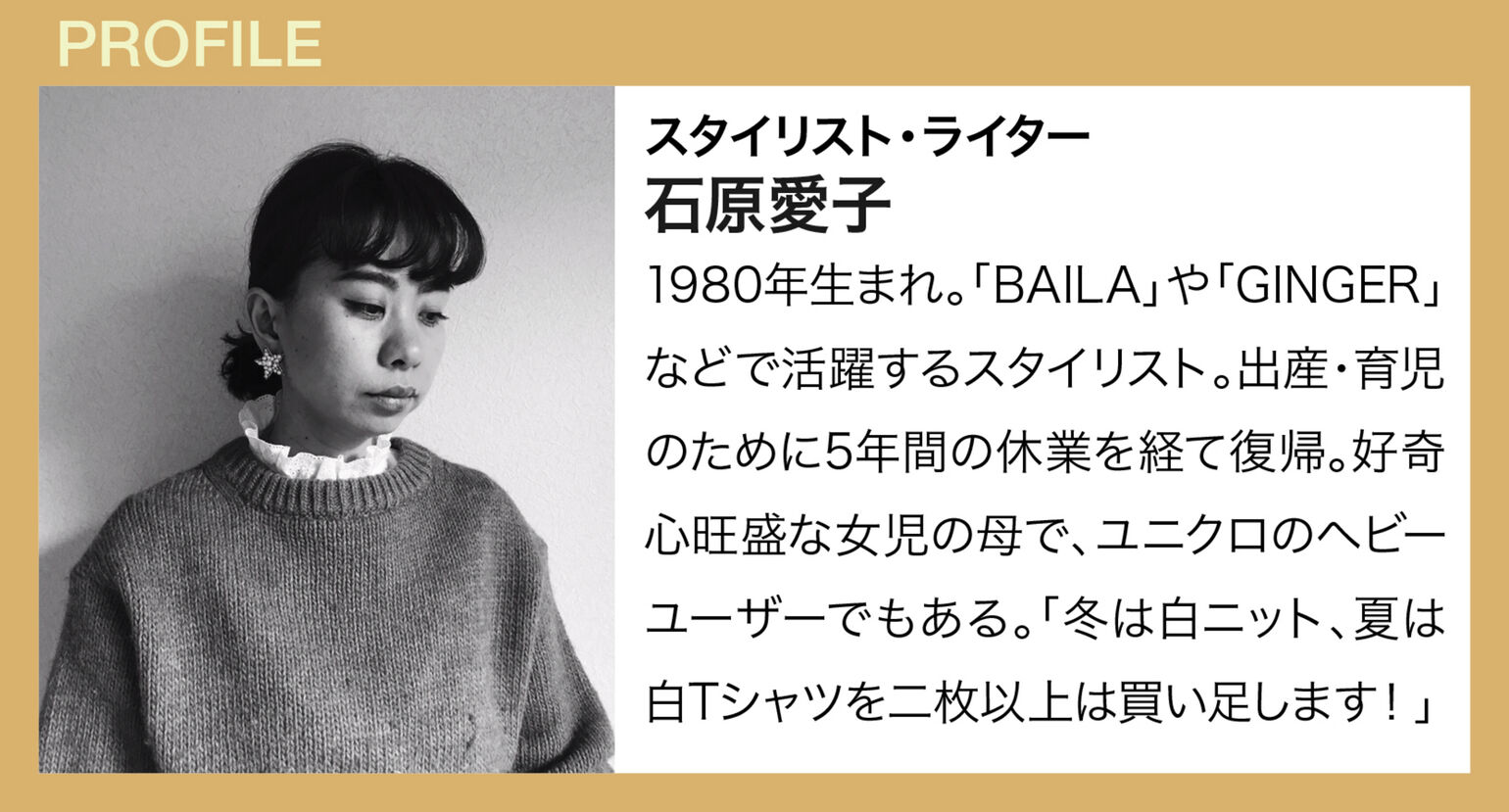 スタイリスト・ライター　石原愛子