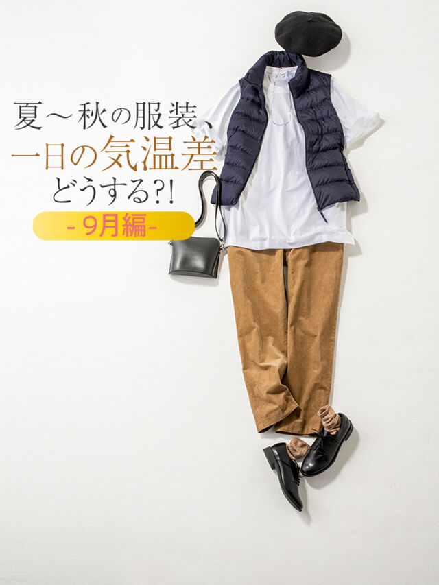 夏〜秋の服装、 一日の気温差どうする?!＜9月編＞