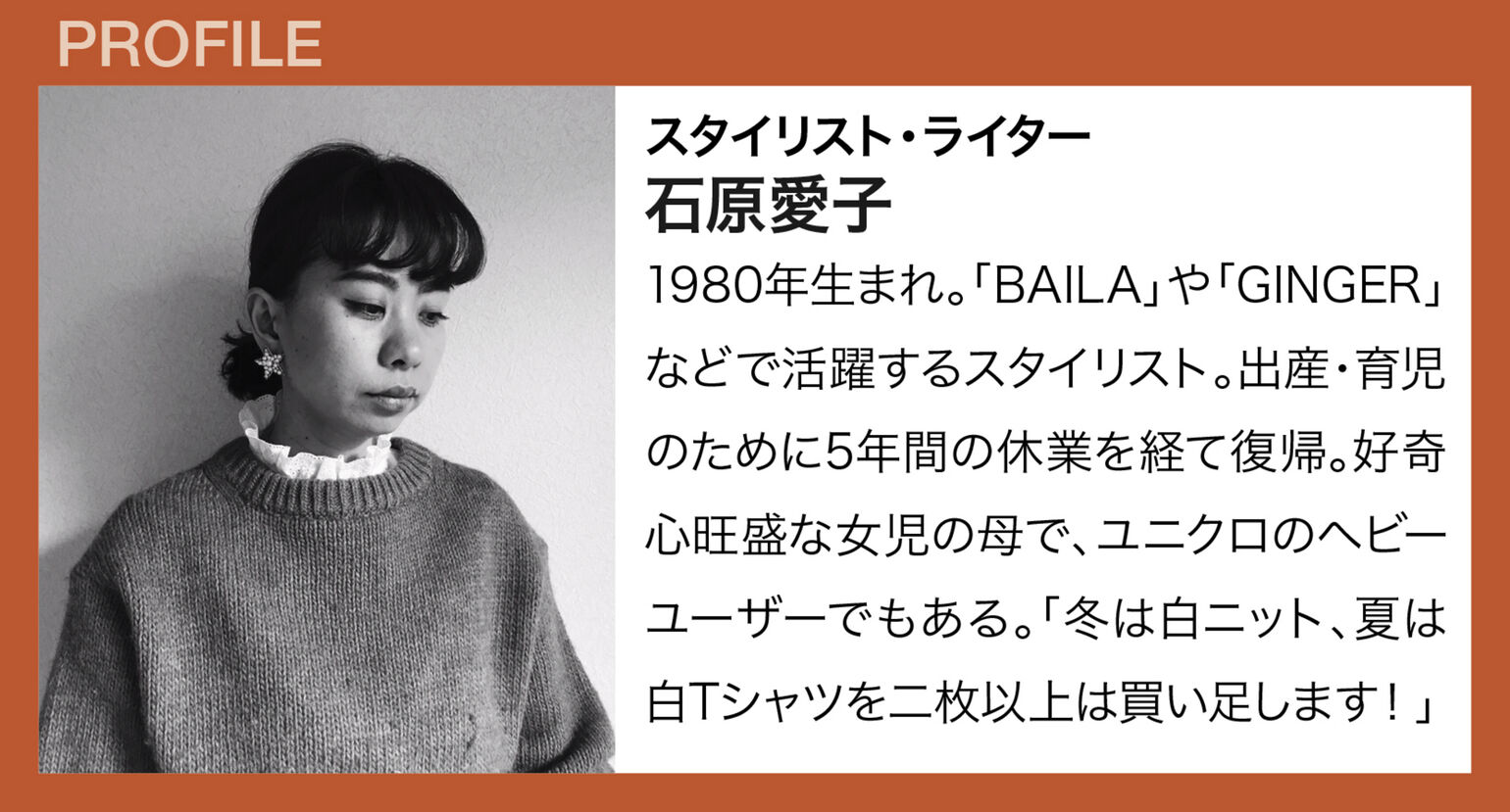 スタイリスト・ライター　石原愛子