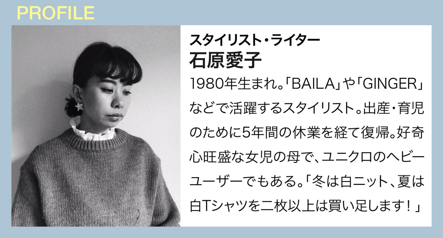 スタイリスト・ライター石原愛子