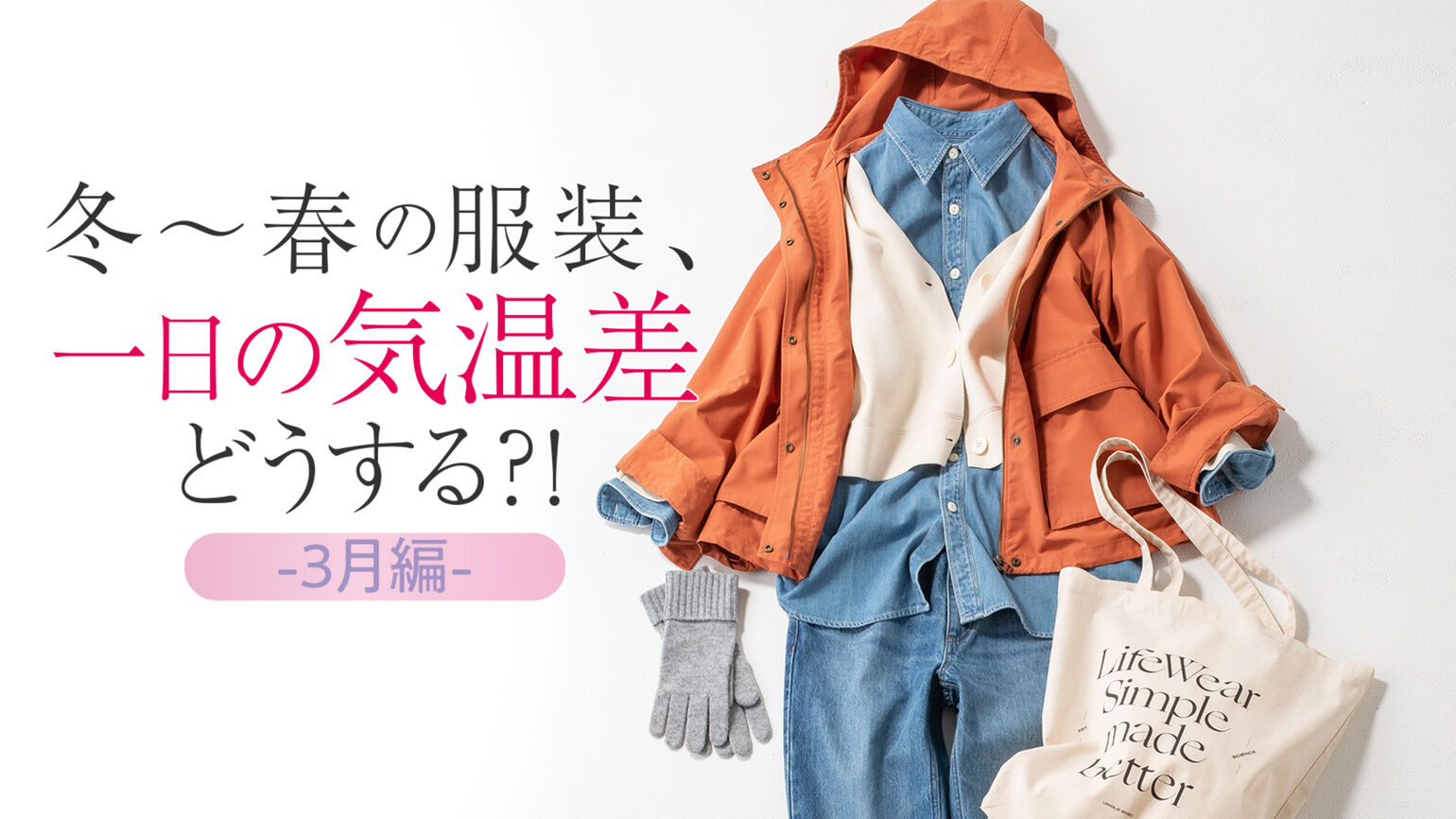 冬から春の服装、1日の気温差どうする？3月編