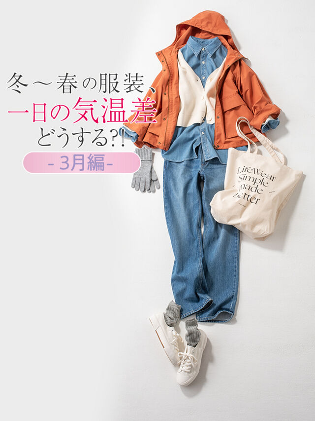 冬から春の服装、1日の気温差どうする？3月編