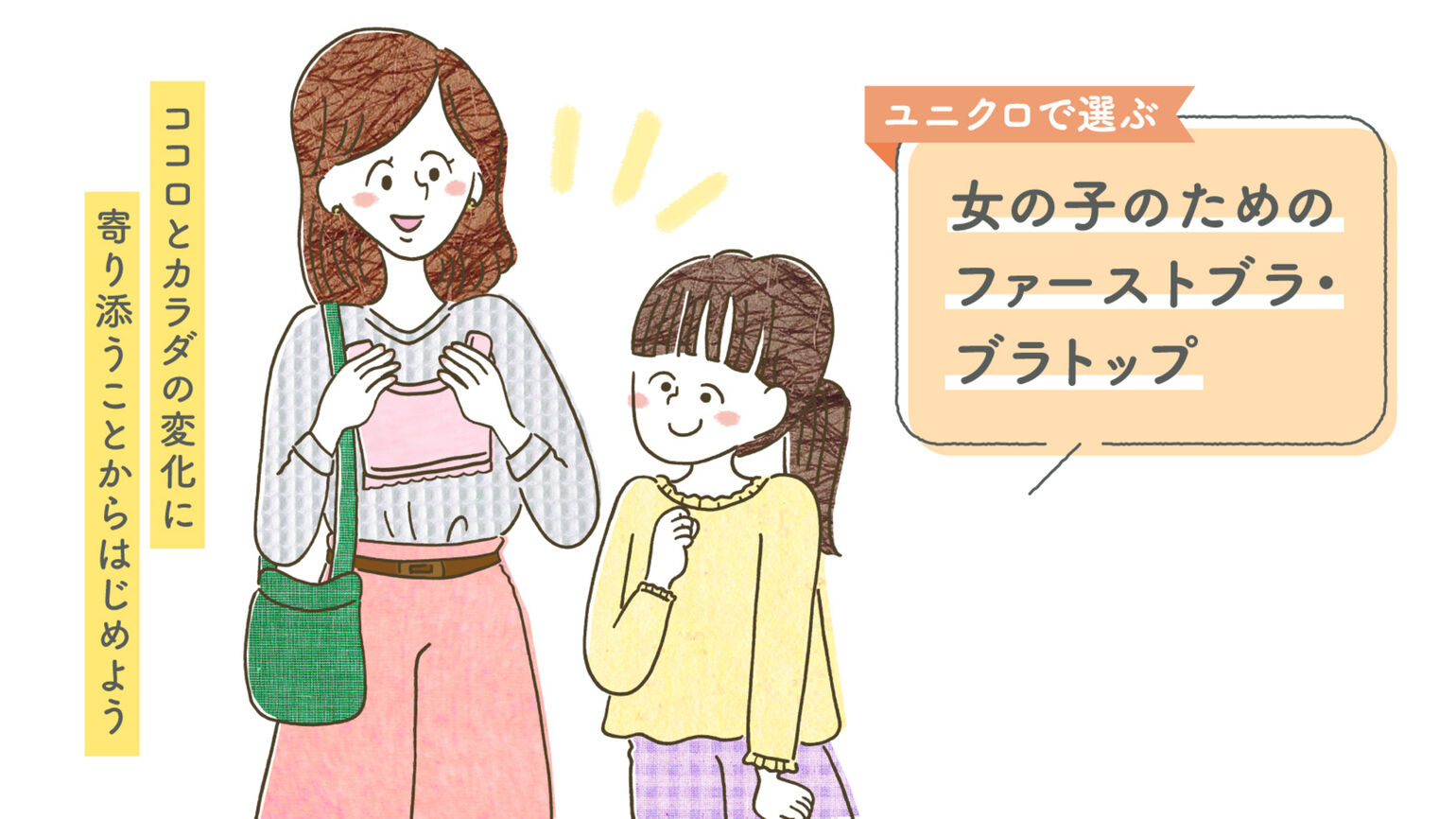 ユニクロで選ぶ女の子のためのファーストブラ・ブラトップ｜UNIQLO