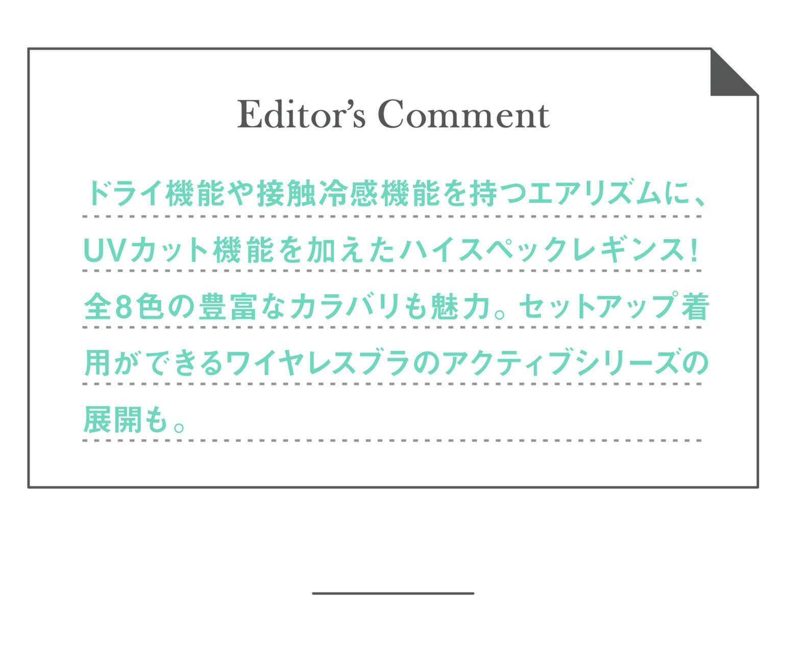Editor’s Commentドライ機能や接触冷感機能を持つエアリズムに（以下略）