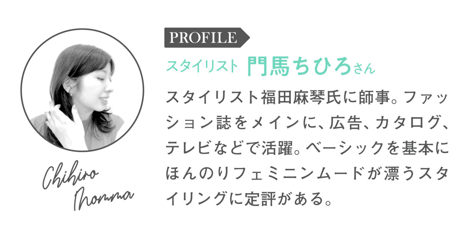 スタイリスト門馬ちひろさんのプロフィール
