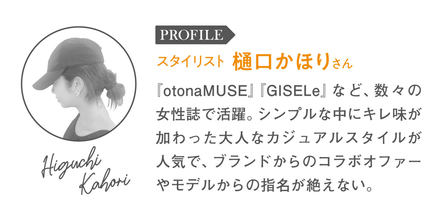 スタイリスト樋口かほりさんのプロフィール