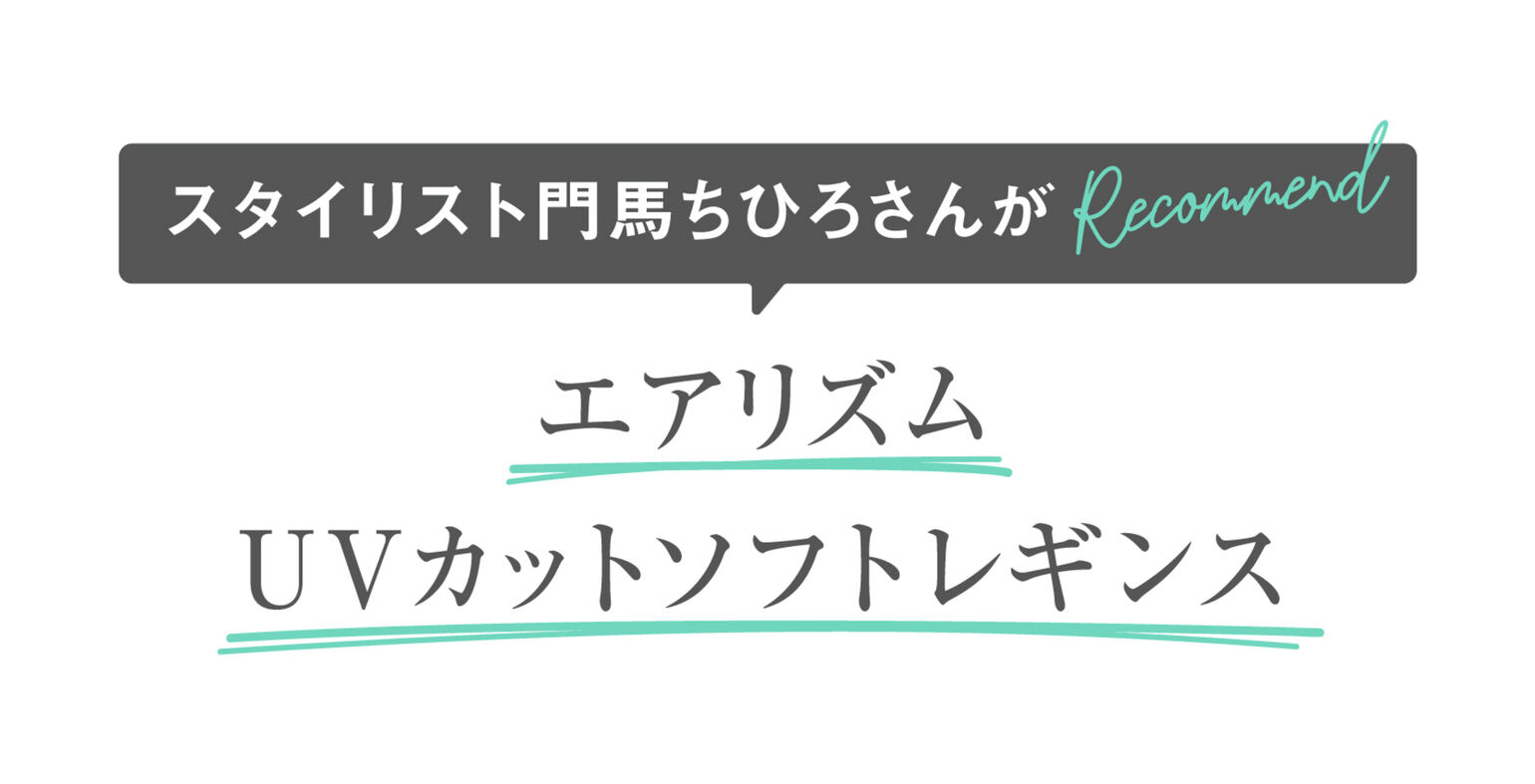 スタイリスト門馬ちひろさんがrecommendエアリズムUVカットソフトレギンス