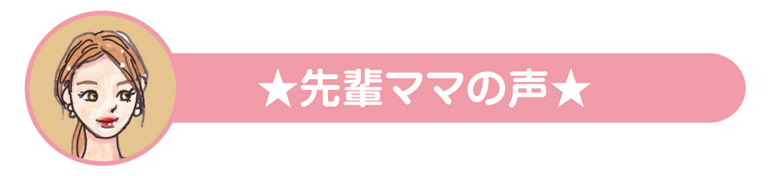 先輩ママの声