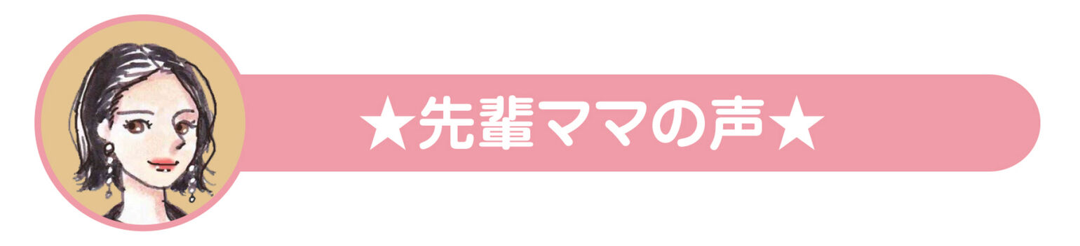 先輩ママの声