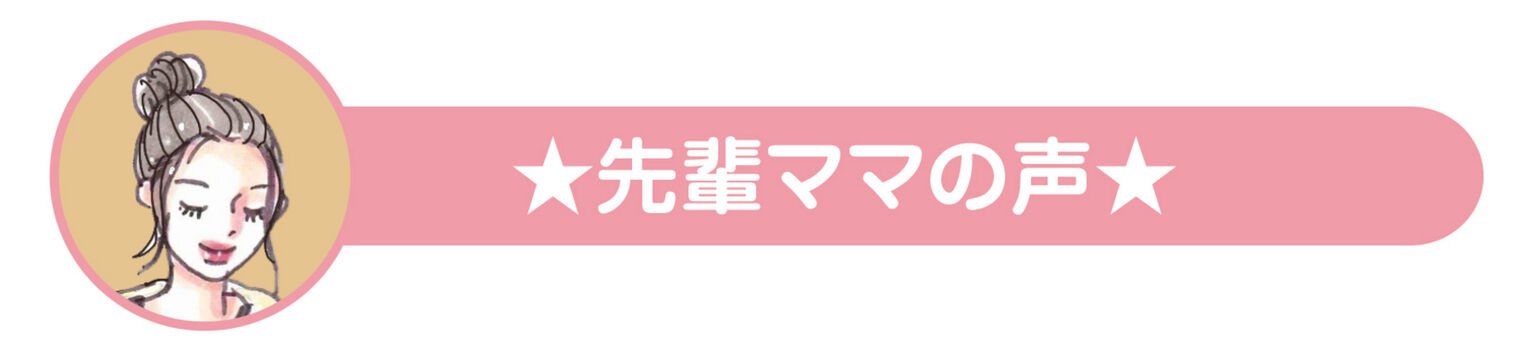 先輩ママの声