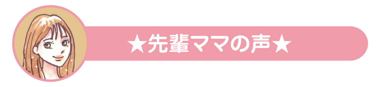 先輩ママの声