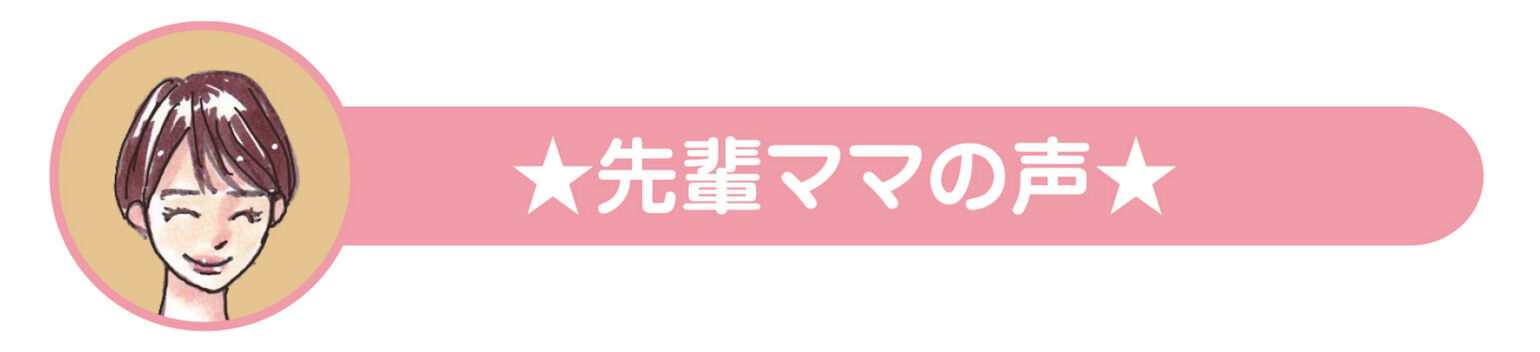 先輩ママの声