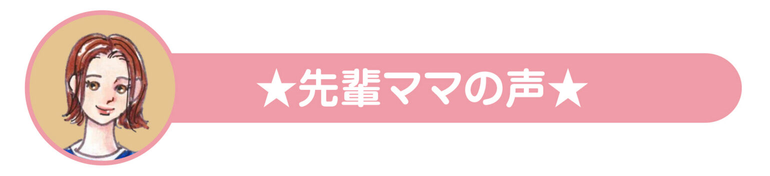 先輩ママの声