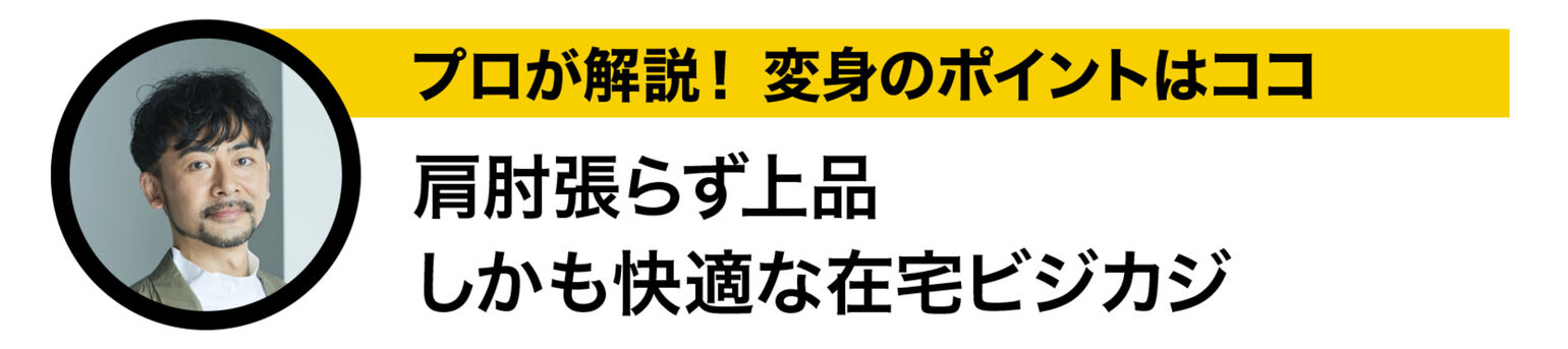 プロが解説！変身のポイントはココ 肩肘張らず上品しかも快適な在宅ビジカジ